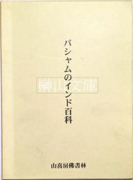 バシャムのインド百科
