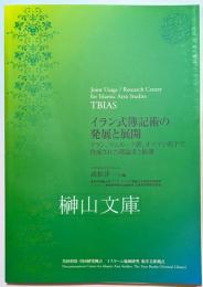 イラン式簿記術の発展と展開 : イラン、マムルーク朝、オスマン朝下で作成された理論書と帳簿