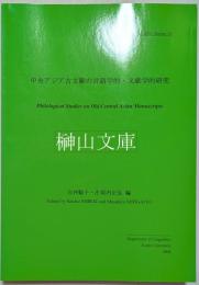 中央アジア古文献の言語学的・文献学的研究