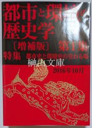 都市と環境の歴史学 〔増補版〕　第1集　特集都市史と環境史の交わる場
