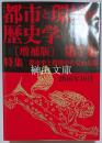 都市と環境の歴史学 〔増補版〕　第1集　特集都市史と環境史の交わる場