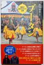 ブータン 国民の幸せをめざす王国