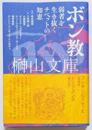 ボン教　弱者を生き抜くチベットの知恵