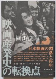 映画産業史の転換点