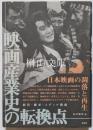映画産業史の転換点