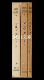 MARV-DASHT　マルヴ・ダシュト　東京大学イラク・イラン遺跡調査団報告書　Ⅰ・Ⅱ・Ⅲ　揃