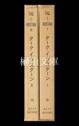 TAQ-I-BUSTAN　ターク・イ・ブスターン　東京大学イラク・イラン遺跡調査団 報告書　Ⅰ・Ⅱ　揃