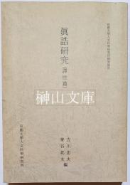 眞誥研究　訳注篇　京都大学人文科学研究所研究報告