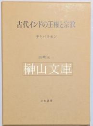 古代インドの王権と宗教　王とバラモン