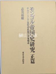 モンゴル帝国史研究　正篇