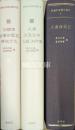 西域行記索引叢刊　Ⅰ大唐西域記　Ⅱ大唐大慈恩寺三蔵法師伝　Ⅲ法顕伝・洛陽伽藍記・釈迦方志　揃