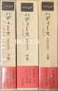 ハディース　イスラーム伝承集成　上・中・下　揃
