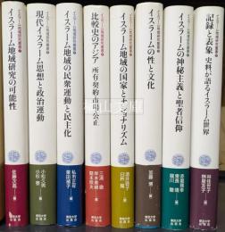 イスラーム地域研究叢書　全八巻　揃