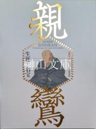 親鸞聖人生誕850年特別展　親鸞　生涯と名宝