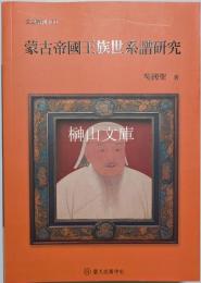 蒙古帝国王族世系譜研究　文史叢刊