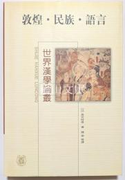 敦煌・民族・語言　世界漢学論叢
