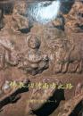 仏教初伝南方之路　文物図録　仏教初伝南方ルート