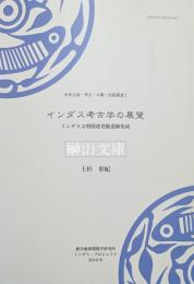 インダス考古学の展望  インダス文明関連発掘遺跡集成　中洋言語・考古・人類・民俗叢書2