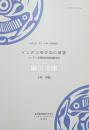 インダス考古学の展望  インダス文明関連発掘遺跡集成　中洋言語・考古・人類・民俗叢書2