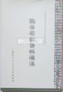 魏晋石刻資料選注　京都大学人文科学研究所研究報告
