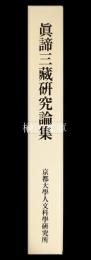 真諦三蔵研究論集　京都大學人文科學研究所研究報告