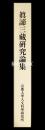 真諦三蔵研究論集　京都大學人文科學研究所研究報告