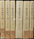 アジア歴史研究入門　別巻共　揃