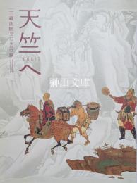 天竺へ　三蔵法師3万キロの旅