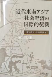 近代東南アジア社会経済の国際的契機
