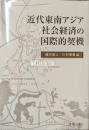 近代東南アジア社会経済の国際的契機