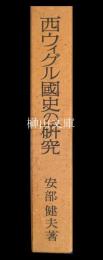 西ウイグル国史の研究　京都大学人文科学研究所研究報告