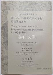 カージャール朝期イランの宗教・司法関連文書　ペルシア語文書集成3