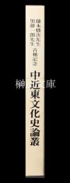 藤本勝次先生加藤一朗先生古稀記念　中近東文化史論叢