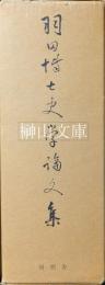 羽田博士史学論文集　上・下　揃