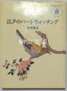 江戸のバードウォッチング 　あすなろライブラリー