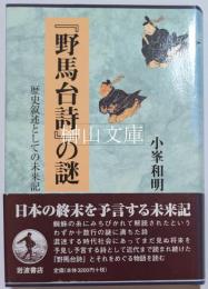 『野馬台詩』の謎　歴史叙述としての未来記