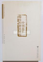 中国近代棉紡織業史研究　日本京都大学中国研究系列之一