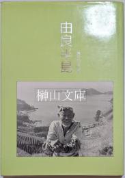 由良半島　原田政章写真集