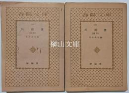 春陽堂文庫　妖棋伝　前篇・後篇　揃