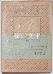 春陽文庫　狼煙