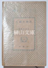 日本小説文庫　決闘介添人