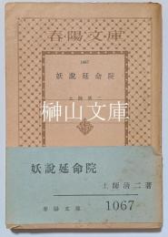 春陽文庫　妖説延命院