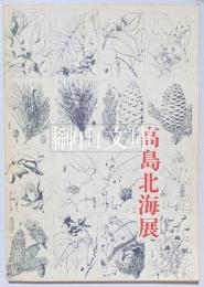 高島北海展
