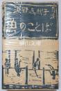 魚のことば　港野喜代子詩集