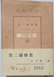 春陽文庫　喬二捕物集