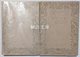 博文館文庫　伊太八縞　前・後篇　揃