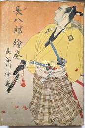 長八郎絵巻