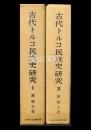 古代トルコ民族史研究　Ⅰ・Ⅱ