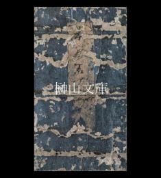 木曽道中勝景行程記