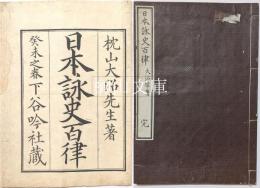 日本詠史百律　共袋